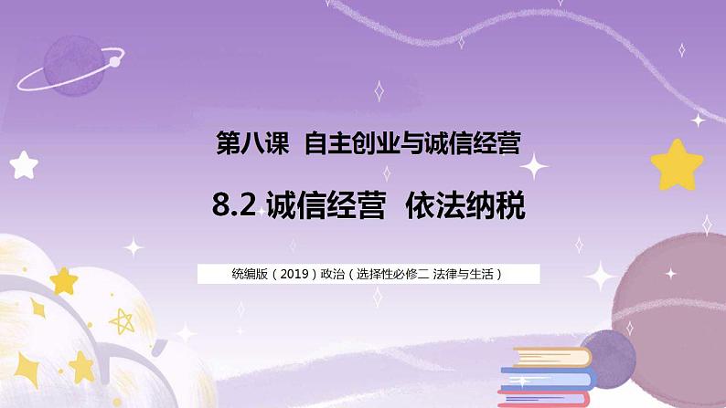 8.2诚信经营 依法纳税 课件01