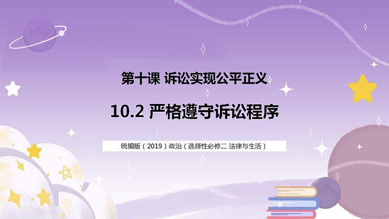 10.2严格遵守诉讼程序 课件02