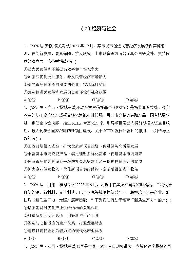 2024届九省联考政治试题分类汇编（2）经济与社会第1页