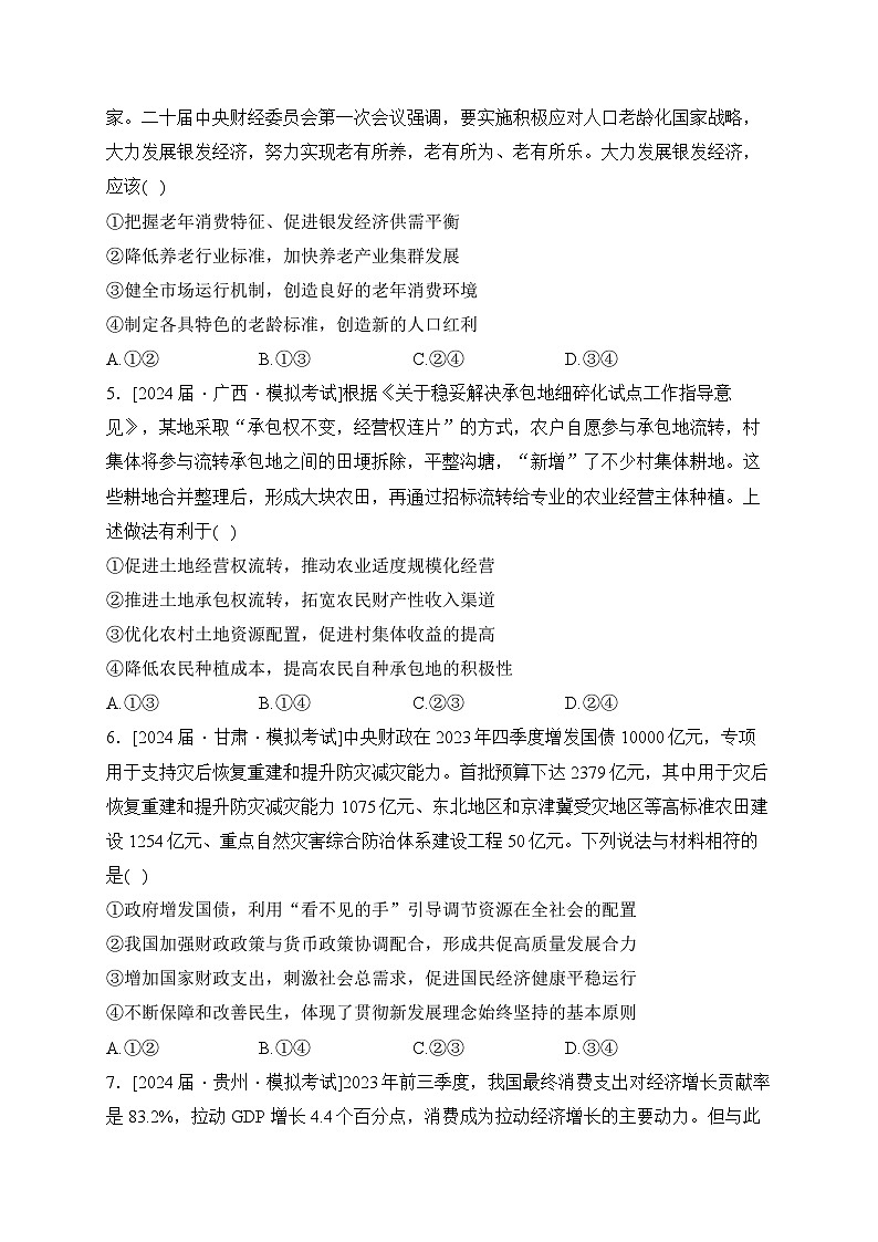 2024届九省联考政治试题分类汇编（2）经济与社会第2页