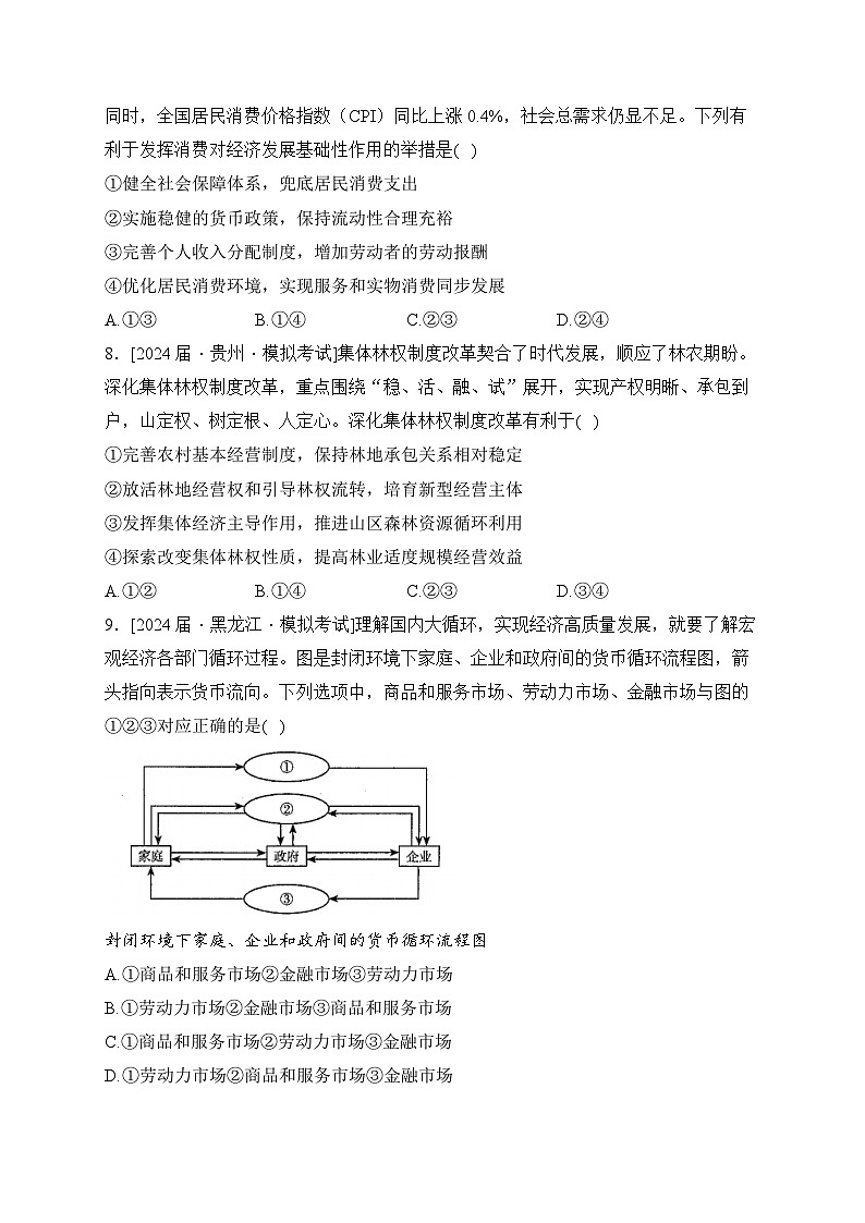 2024届九省联考政治试题分类汇编（2）经济与社会第3页