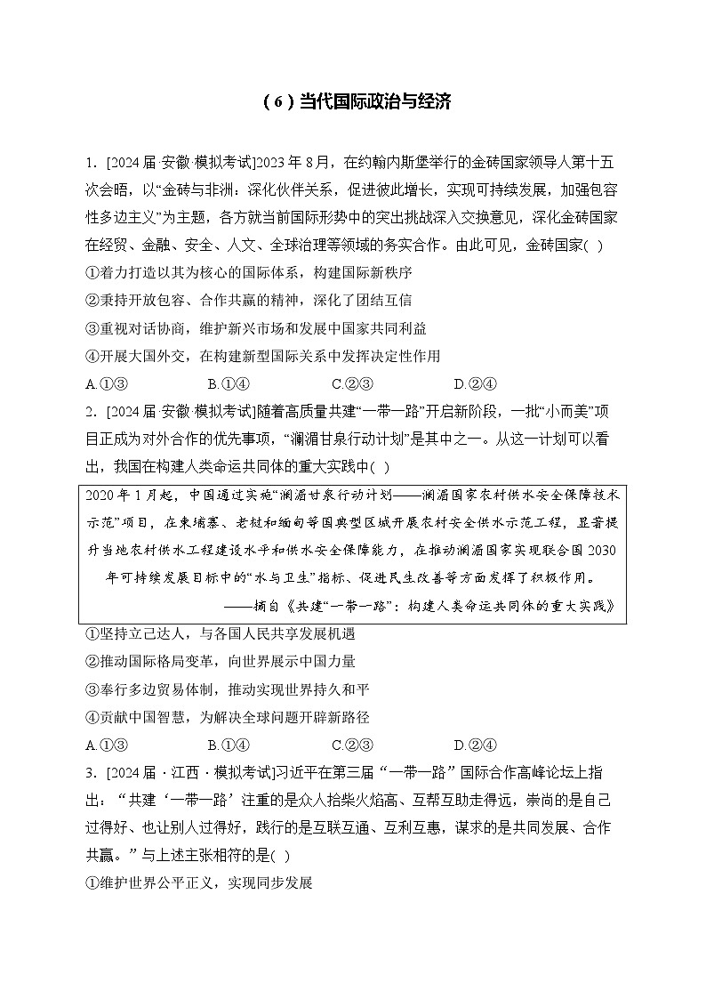 2024届九省联考政治试题分类汇编（6）当代国际政治与经济01