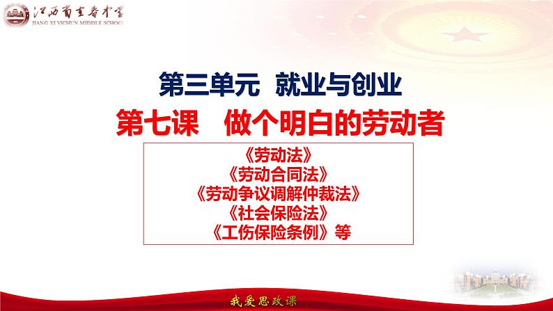 第七课 做个明白的劳动者课件-2024届高考政治一轮复习统编版选择性必修二法律与生活06