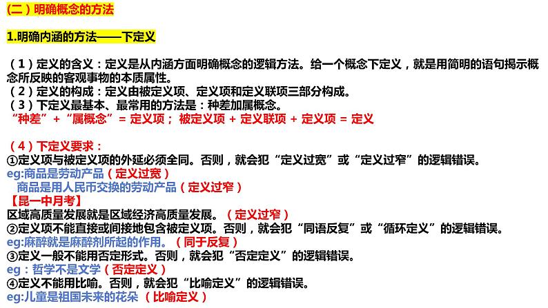 逻辑与思维复习课件-2024届高考政治二轮复习统编版选择性必修三08