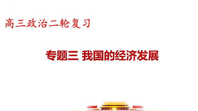 专题三 我国的经济发展 课件-2024届高考政治二轮复习统编版必修二经济与社会01