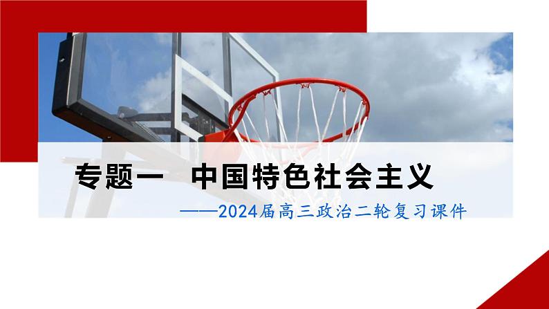 专题一 中国特色社会主义 课件-2024届高考政治二轮复习统编版必修一第1页