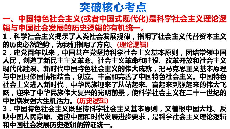 专题一 中国特色社会主义 课件-2024届高考政治二轮复习统编版必修一第7页