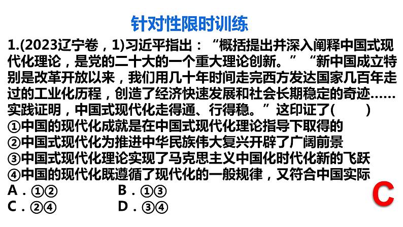 专题一 中国特色社会主义 课件-2024届高考政治二轮复习统编版必修一第8页