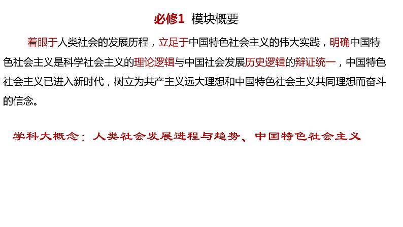 专题一 中国特色社会主义课件-2024届高考政治二轮复习统编版必修一中国特色社会主义06