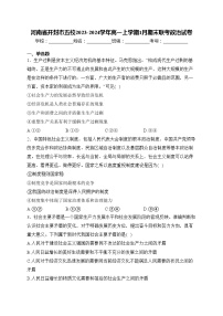 河南省开封市五校2023-2024学年高一上学期1月期末联考政治试卷(含答案)