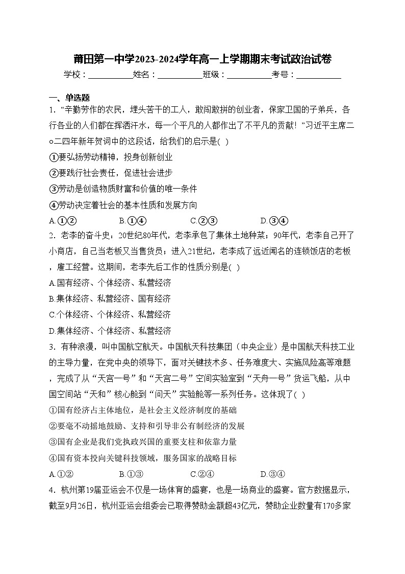 莆田第一中学2023-2024学年高一上学期期末考试政治试卷(含答案)第1页
