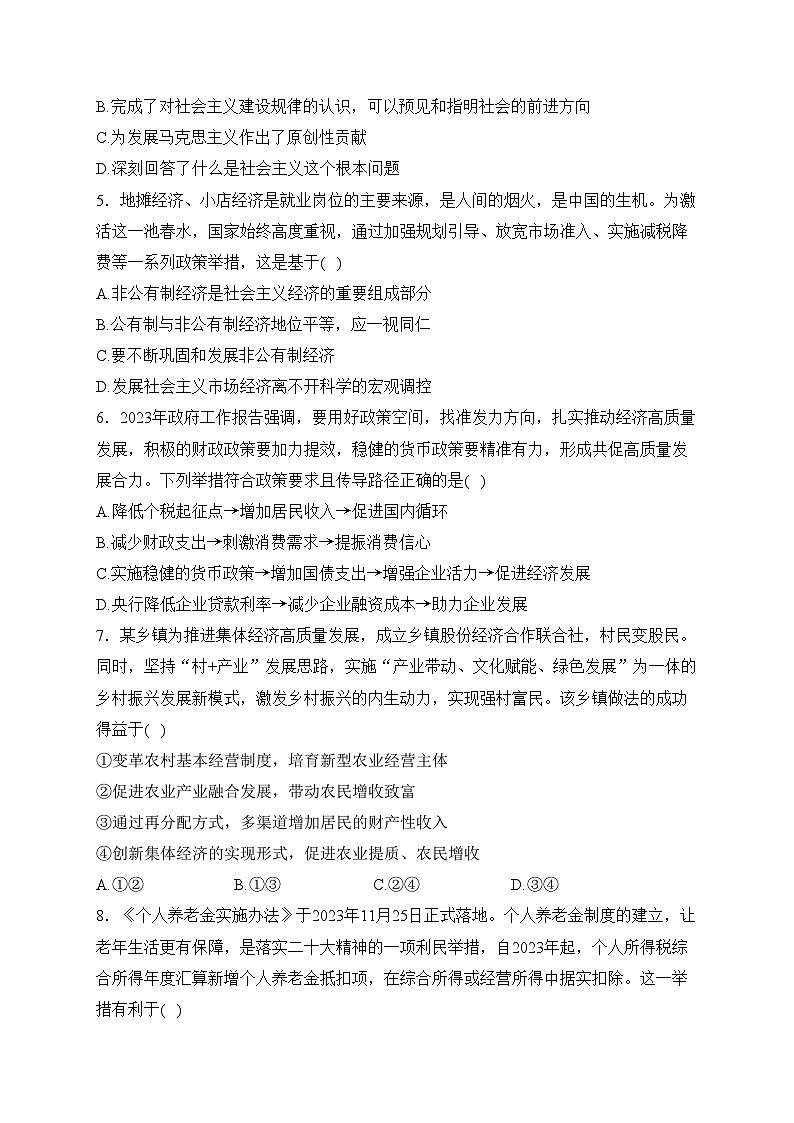 天津市五区县重点校联考2024届高三上学期期末考试政治试卷(含答案)02