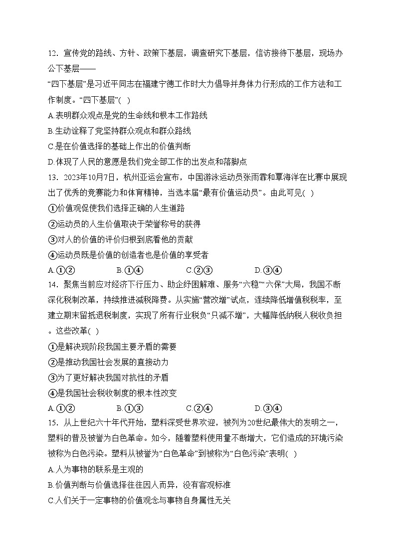天津市重点校2023-2024学年高二上学期期末联考政治试卷(含答案)03
