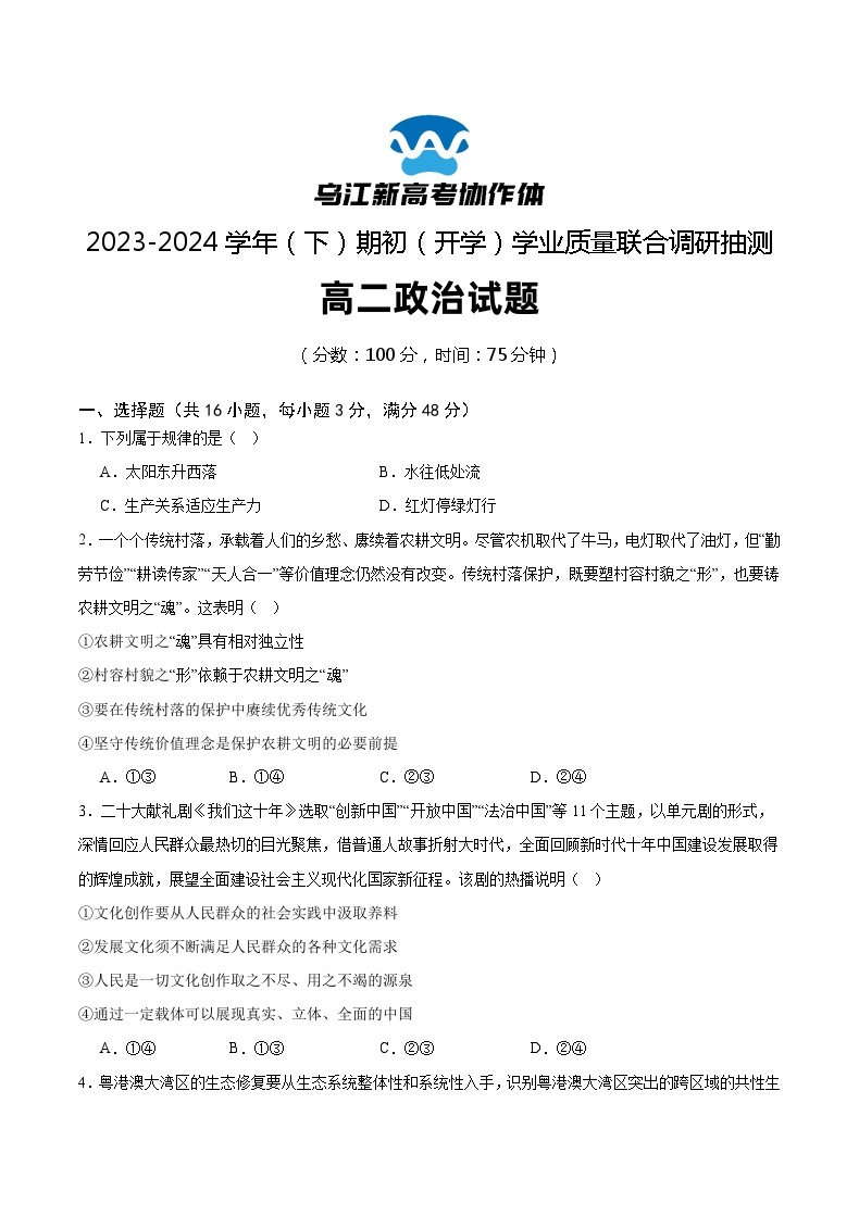 2024重庆市乌江新高考协作体高二下学期开学考试政治含答案01