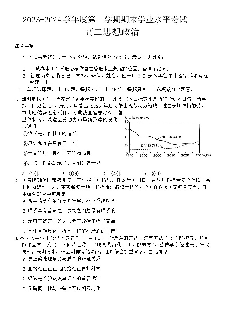 江苏省东台市2023-2024学年高二上学期期末考试政治试题第1页