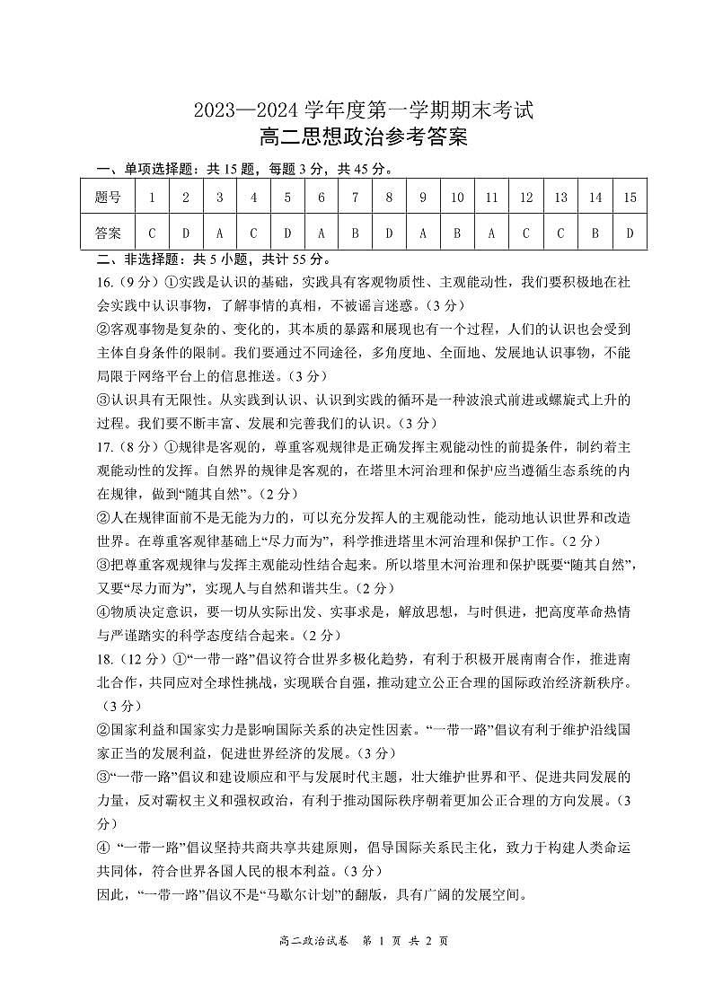 江苏省东台市2023-2024学年高二上学期期末考试政治答案第1页