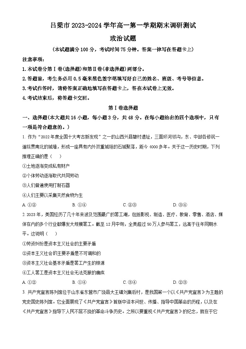 2024吕梁高一上学期期末考试政治含解析第1页
