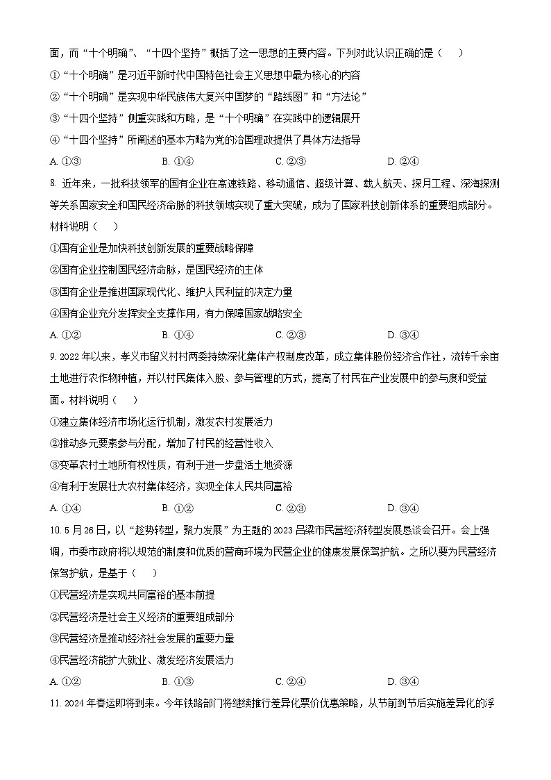 2024吕梁高一上学期期末考试政治含解析第3页