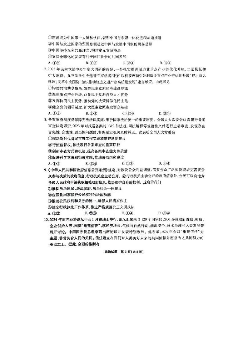 重庆市南开中学校2023-2024学年高三下学期2月月考 政治第3页