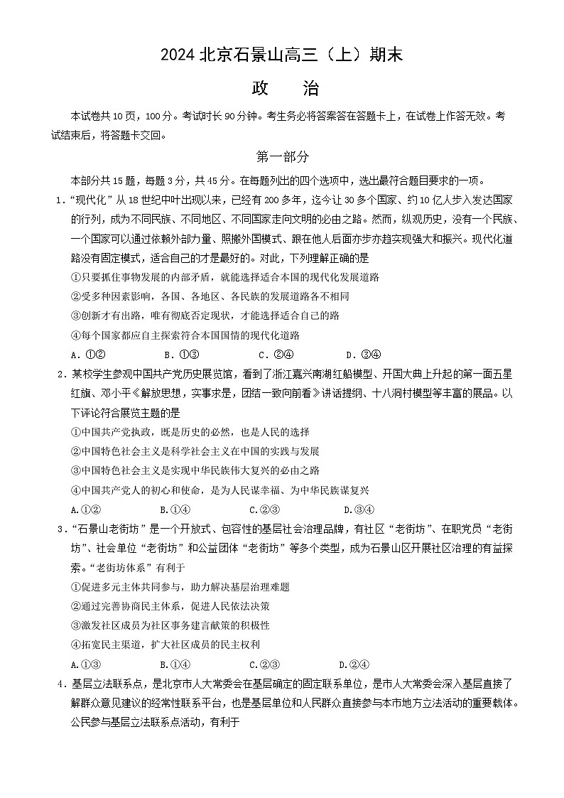 北京市石景山区2023-2024学年高三上学期期末考试政治试题01