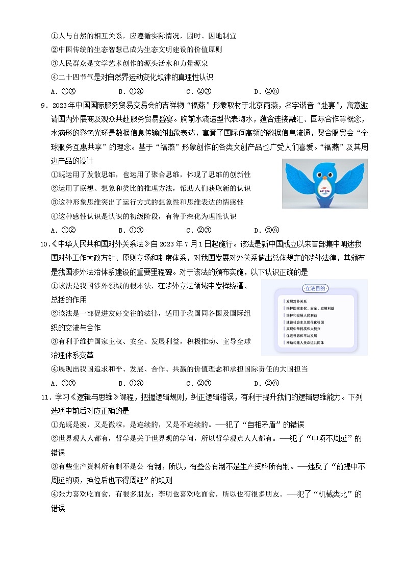 北京市石景山区2023-2024学年高三上学期期末考试政治试题03