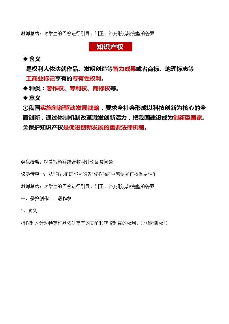 2.2 尊重知识产权（教学设计）-- 高中政治 选择性必修二02