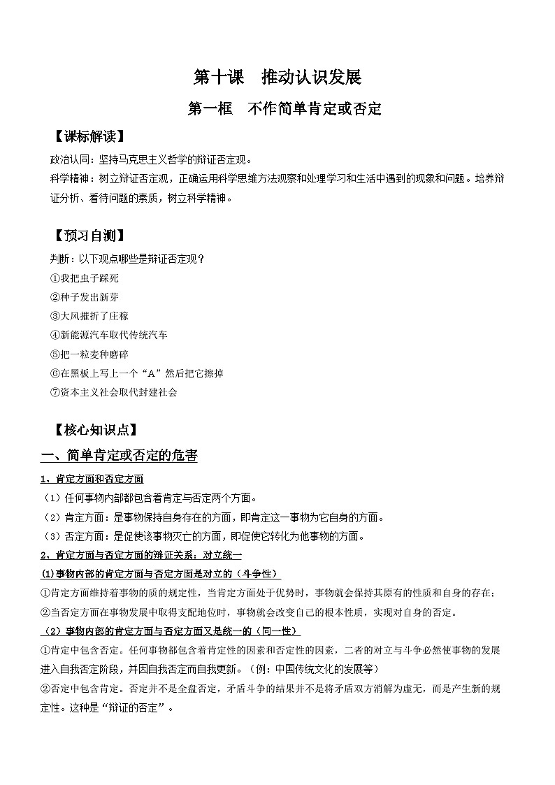 10.1  不作简单肯定或否定（学案）- 高中政治 选择性必修三 逻辑与思维01