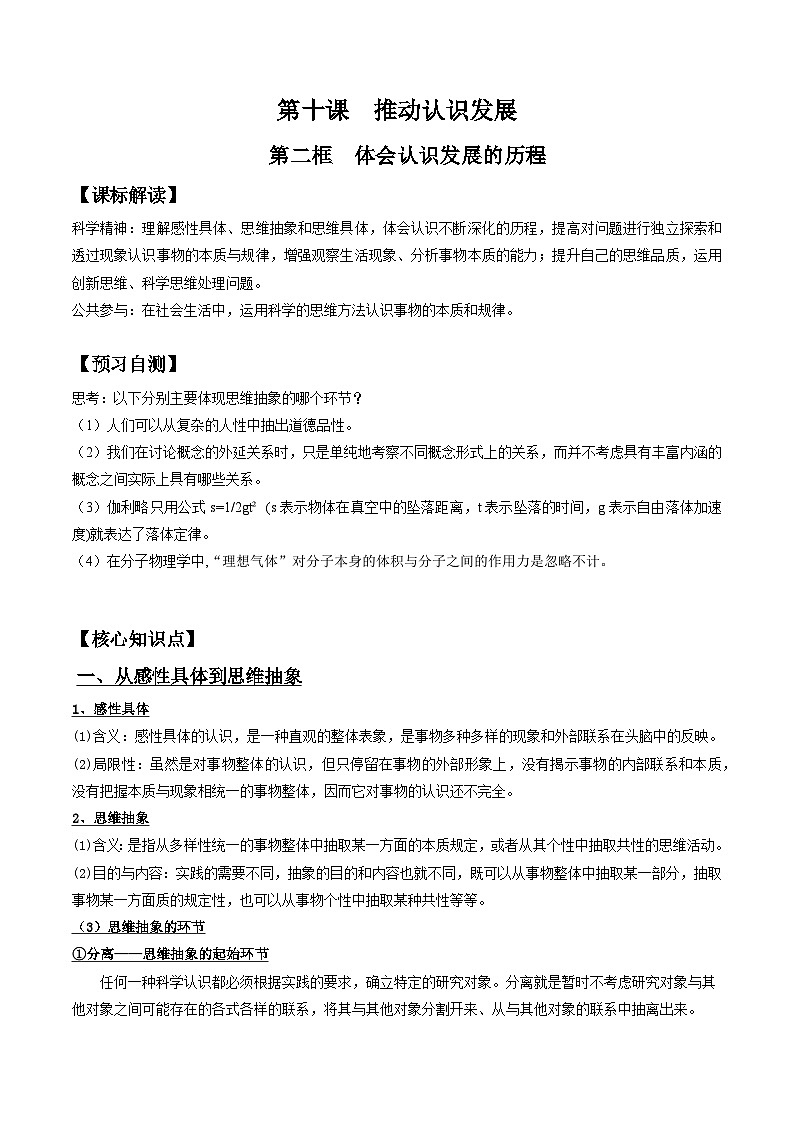 10.2  体会认识发展的历程（学案）） 高中政治 选择性必修三 逻辑与思维01