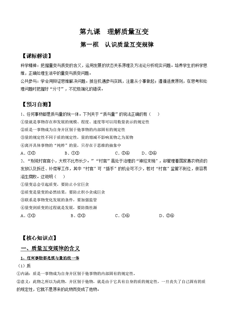 9.1  认识质量互变规律（学案 高中政治 选择性必修三 逻辑与思维01