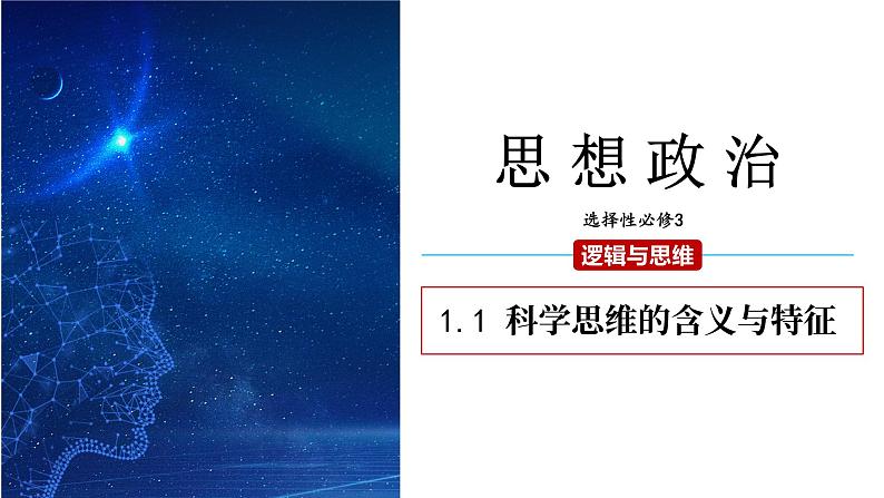 1.1 思维的含义与特征 课件 高二思想政治部编版选择性必修3第1页