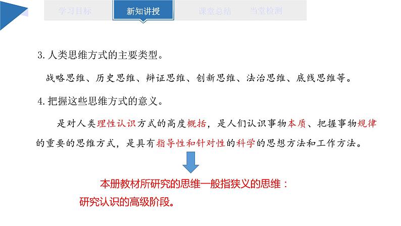 1.1 思维的含义与特征 课件 高二思想政治部编版选择性必修3第8页