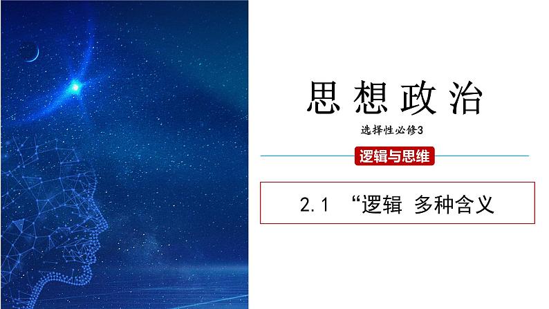 2.1 “逻辑”的多种含义 课件 高二思想政治部编版选择性必修3第1页