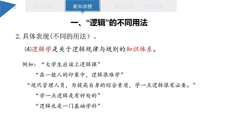 2.1 “逻辑”的多种含义 课件 高二思想政治部编版选择性必修3第8页