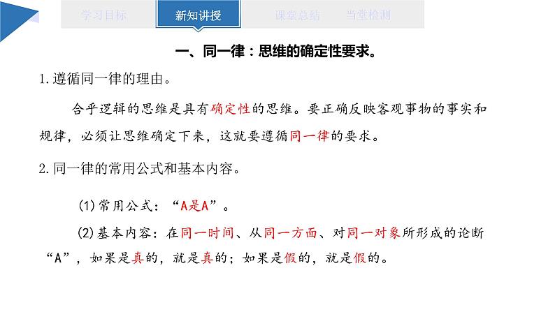 2.2 逻辑思维的基本要求 课件 高二思想政治部编版选择性必修3第6页