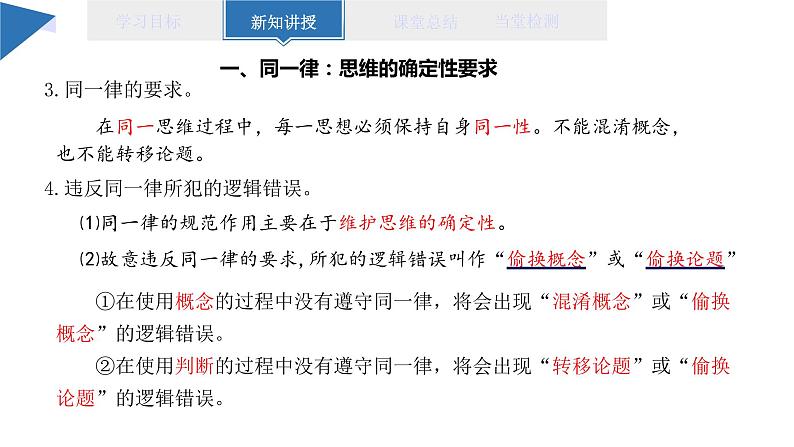 2.2 逻辑思维的基本要求 课件 高二思想政治部编版选择性必修3第8页