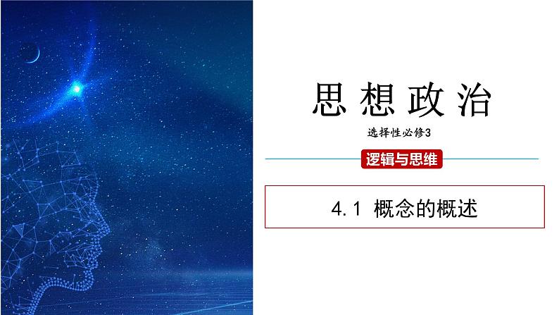 4.1 概念的概述 课件 高二思想政治部编版选择性必修3第2页