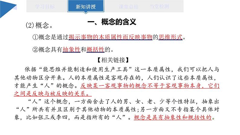 4.1 概念的概述 课件 高二思想政治部编版选择性必修3第6页