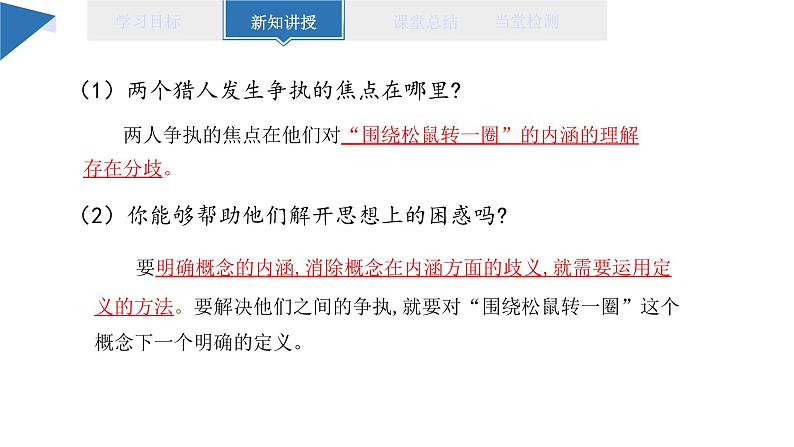 4.2 明确概念的方法 课件 高二思想政治部编版选择性必修3第4页
