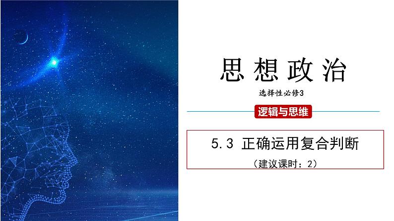 5.3 正确运用复合判断 课件 高二思想政治部编版选择性必修3第1页