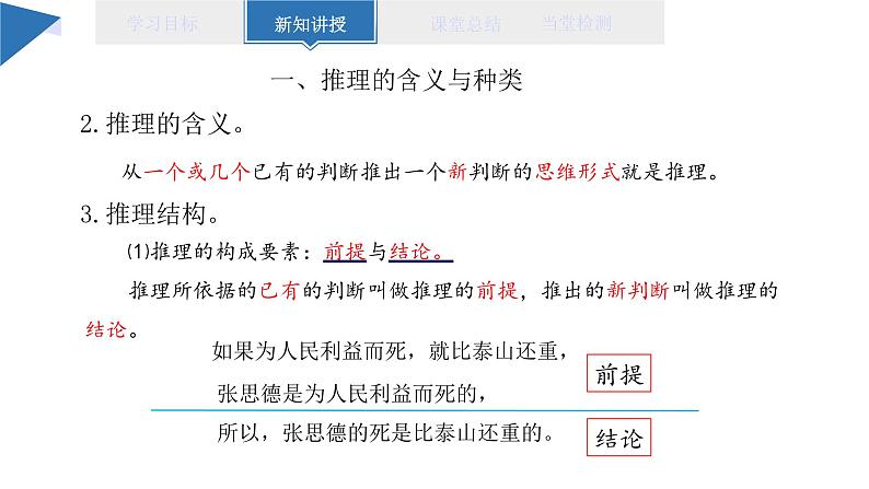 6.1 推理与演绎推理概述 课件 高二思想政治部编版选择性必修306