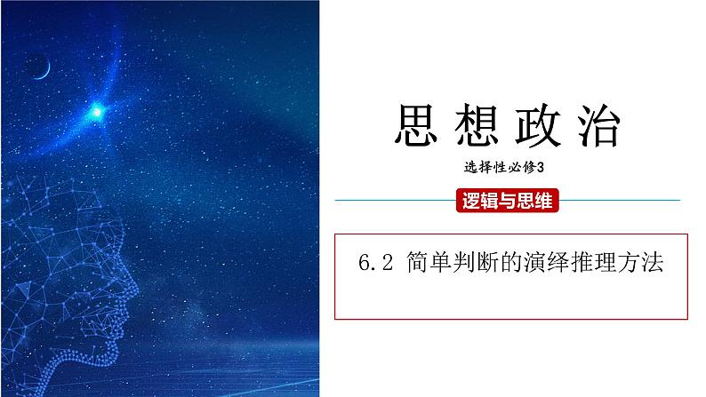 6.2 简单判断的演绎推理方法 课件 高二思想政治部编版选择性必修3第1页