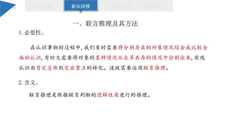 6.3 复合判断的演绎推理方法 课件 高二思想政治部编版选择性必修3第4页