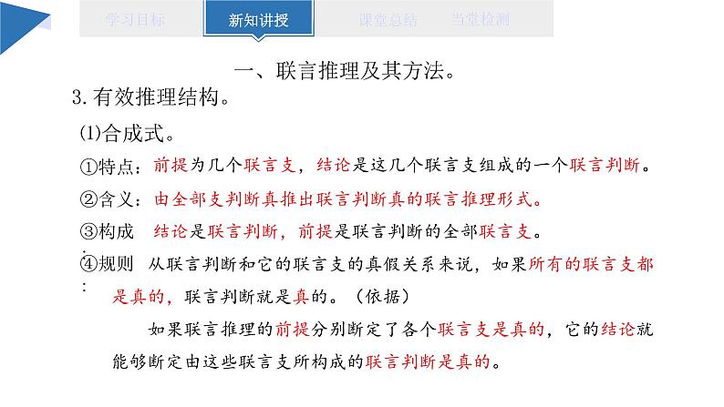 6.3 复合判断的演绎推理方法 课件 高二思想政治部编版选择性必修3第5页