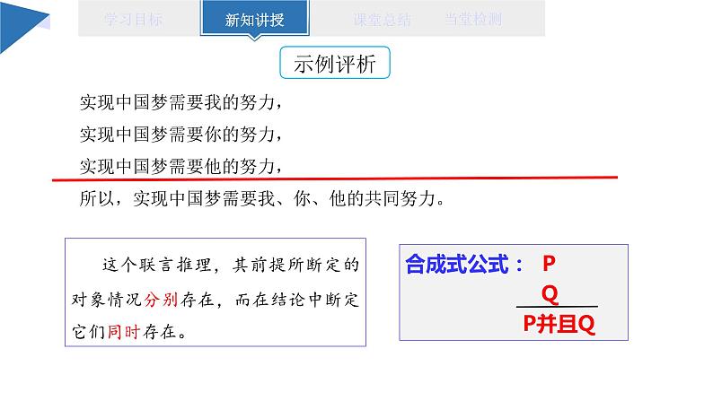 6.3 复合判断的演绎推理方法 课件 高二思想政治部编版选择性必修3第6页