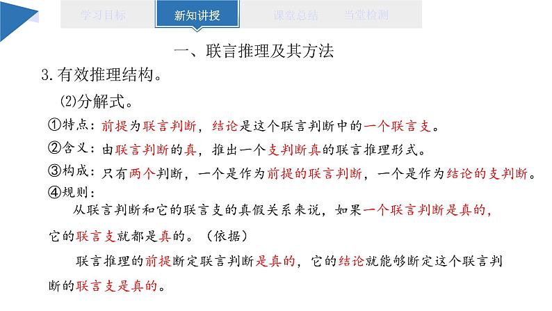 6.3 复合判断的演绎推理方法 课件 高二思想政治部编版选择性必修3第7页