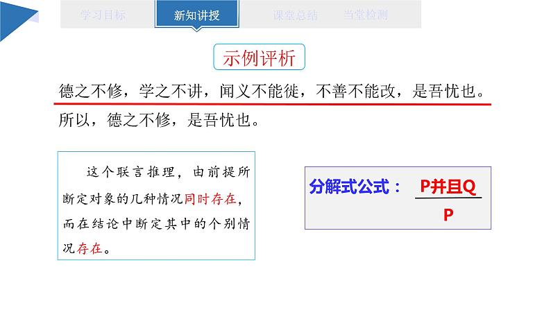 6.3 复合判断的演绎推理方法 课件 高二思想政治部编版选择性必修3第8页