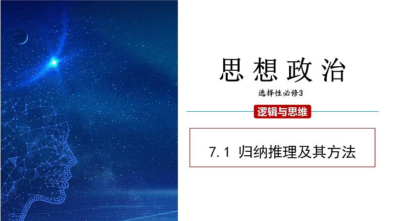 7.1 归纳推理及其方法 课件 高二思想政治部编版选择性必修3第1页