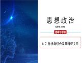 8.2 分析与综合及其辩证关系课件 高二思想政治部编版选择性必修3