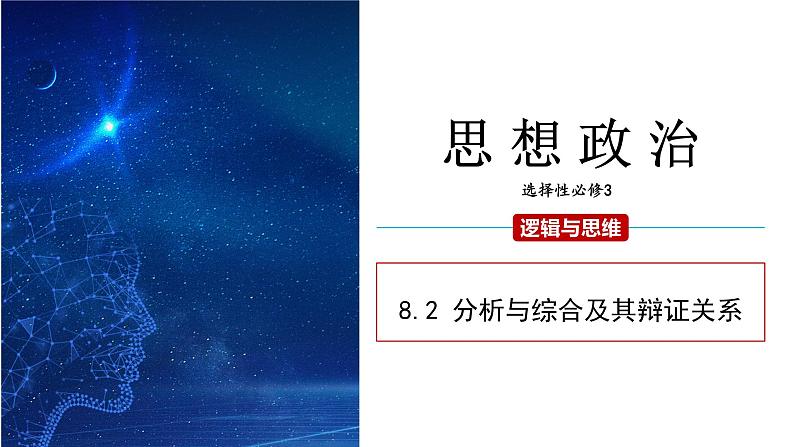 8.2 分析与综合及其辩证关系课件 高二思想政治部编版选择性必修3第1页