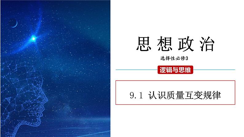 9.1 认识质量互变规律课件 高二思想政治部编版选择性必修301